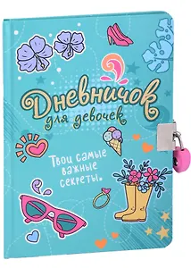 Дневничок для девочек. Твои самые важные секреты (с замком)
