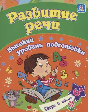 Развитие речи: сборник развивающих заданий для детей от 6 лет — 3004861 — 1