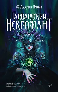 Гарвардский Некромант