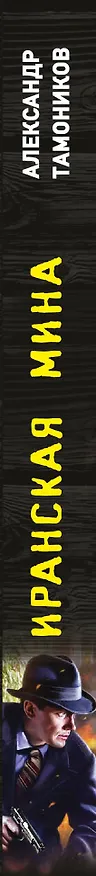 Книга Иранская мина (Александр Тамоников) — 4