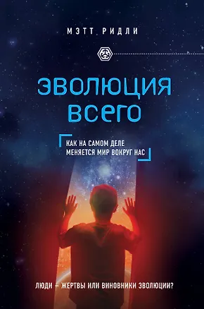 Книга Эволюция всего (Мэтт Ридли)