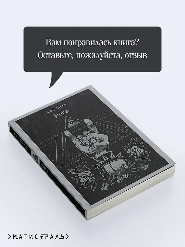 Книга Рога (Джо Хилл) — 12