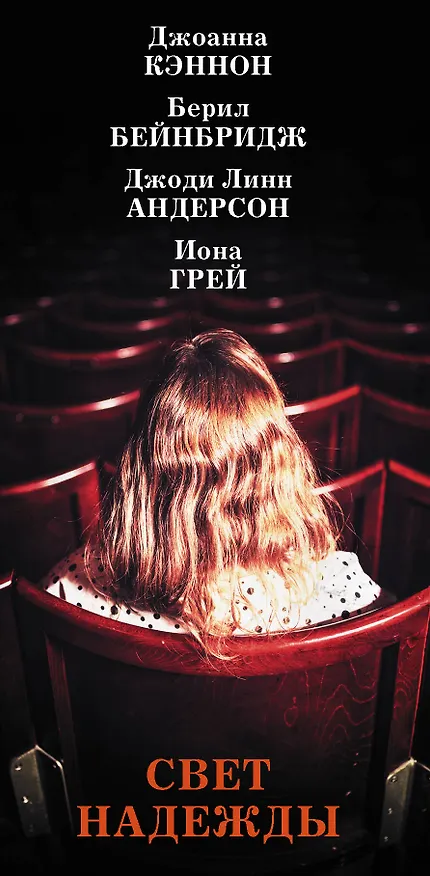 Книга Свет надежды (комплект из 4 книг) (Джоанна Кэннон) — 3