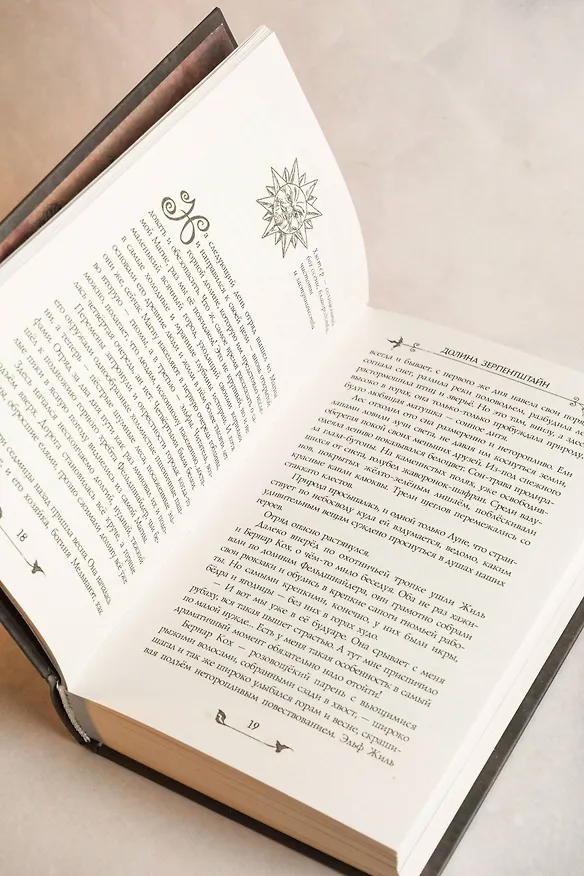 Книга Долина Зерпентштайн (Ива Беленькая, Саша Левашов) — 10