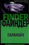 Книга Паранойя (Д Файндер)