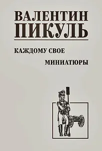 Каждому свое. Миниатюры