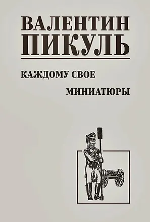 Книга Каждому свое. Миниатюры (Валентин Пикуль)