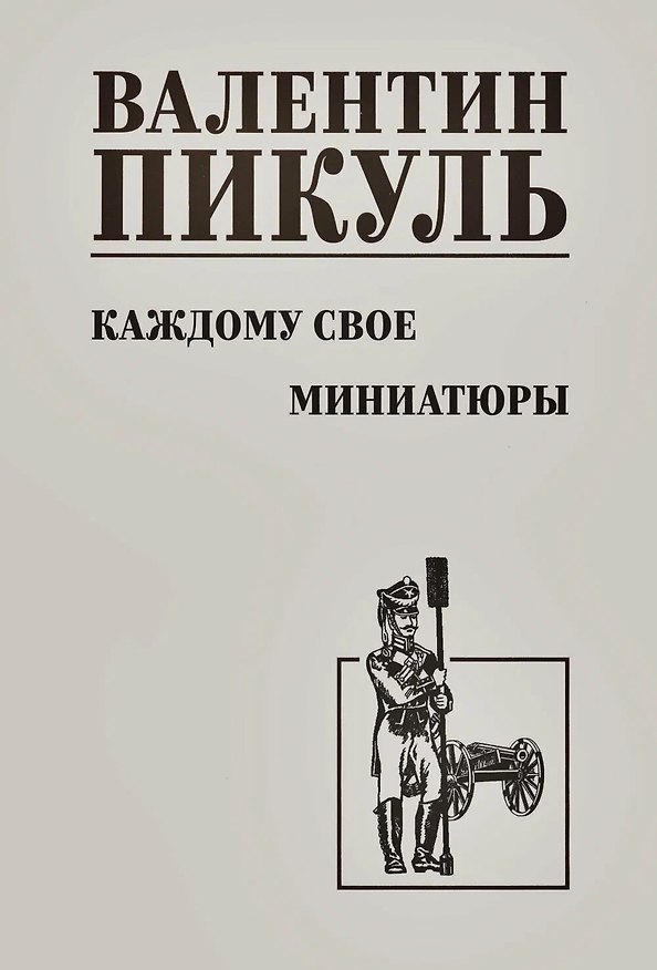 Книга Каждому свое. Миниатюры (Валентин Пикуль) — 1