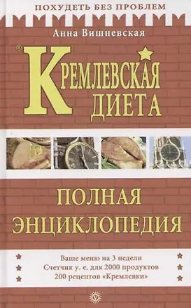Книга Кремлевская диета (Анна Вишневская)