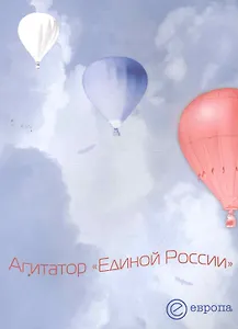 Агитатор "Единой России". Сборник.