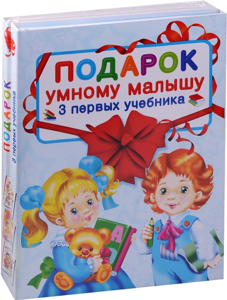 

Подарок умному малышу. Три первых учебника. Комплет из 3-х книг
