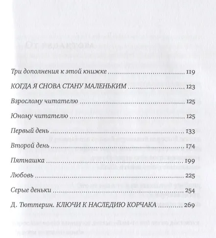 Книга Правила жизни. Когда я снова стану маленьким. (Януш Корчак) — 3