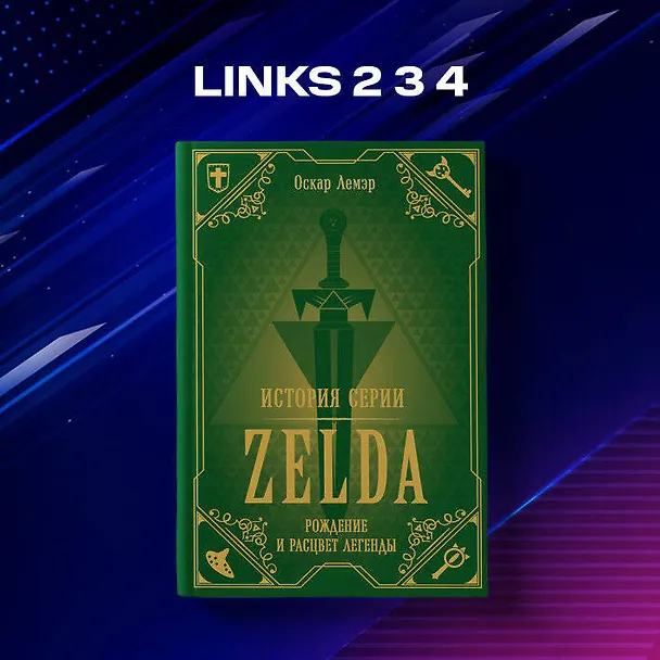 Книга История серии Zelda. Рождение и расцвет легенды (Оскар Лемэр) — 8
