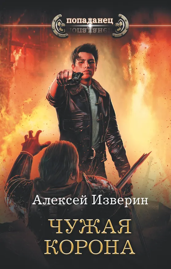 Книга Чужая корона (Алексей Изверин) — 1