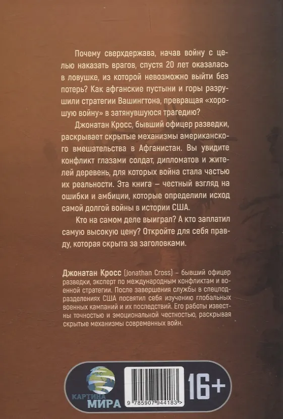 Книга Чужая война. Америка в Афганистане (Джонатан Кросс) — 2