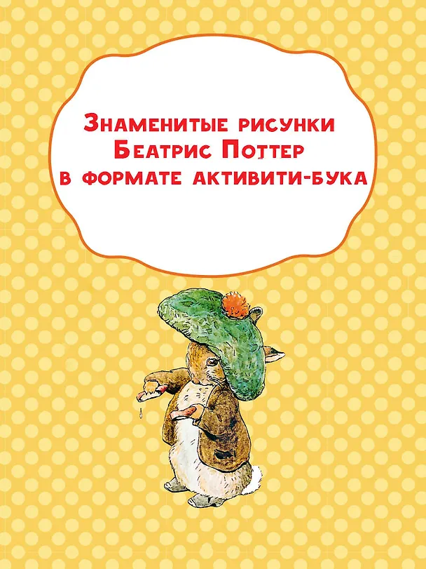 Книга Приключения в волшебном лесу с кроликом Питером () — 8