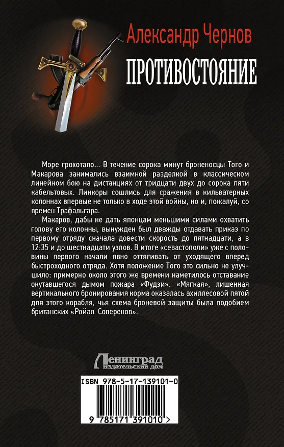 Книга Противостояние (Александр Чернов) — 2
