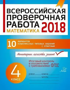 Всероссийская проверочная работа . Математика. 4 класс