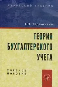 Терентьева Теория бухгалтерского учета: Учебное пособие