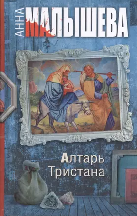 Алтарь Тристана : роман — 2396457 — 1