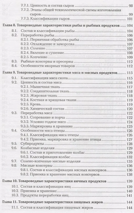 Книга Товароведение продовольственных товаров Учебник (ПО) Епифанова () — 4