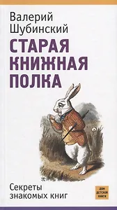 Старая книжная полка. Секреты знакомых книг