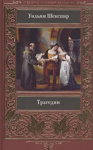 Уильям Шекспир: Трагедии