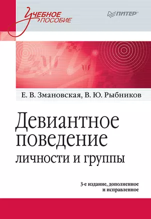 Девиантное поведение личности и группы: Учебное пособие. 3-е доп. и испр. — 2668452 — 1