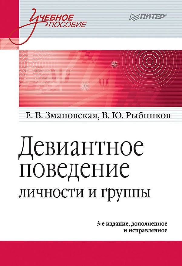 Книга Девиантное поведение личности и группы: Учебное пособие. 3-е доп. и испр. (Елена Змановская, Виктор Рыбников) — 1