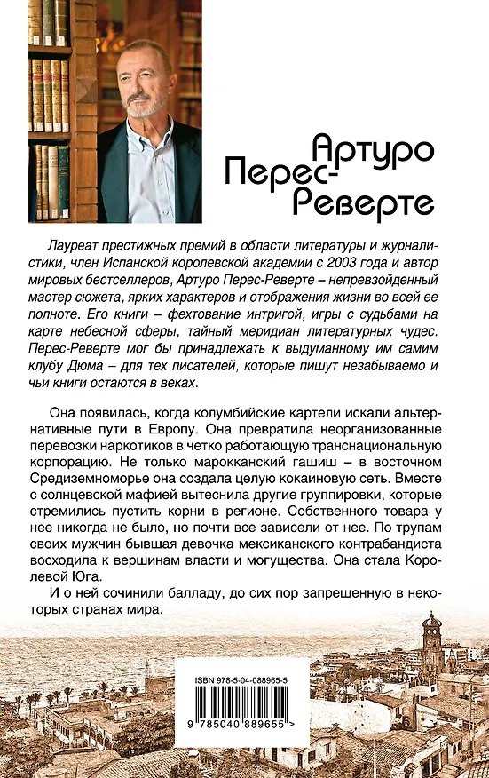 Книга Королева Юга (Артуро Перес-Реверте) — 2
