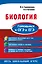 Биология. Готовимся к ОГЭ и ЕГЭ — 2735595 — 1