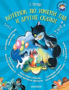 Котёнок по имени Гав и другие сказки