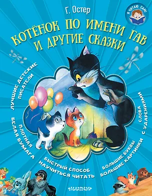 Книга Котёнок по имени Гав и другие сказки (Григорий Остер)