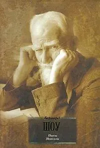 Книга Пьесы. Новеллы (Бернард Шоу)