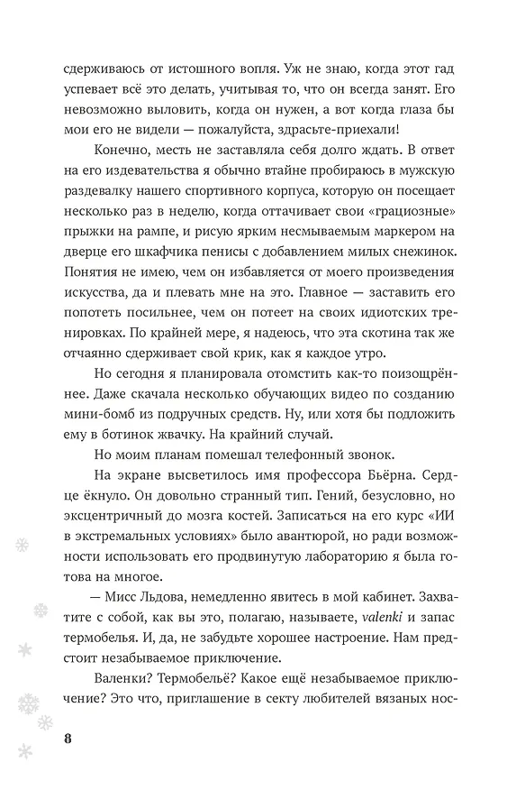Книга Теория снежного кома (Фэя Моран) — 14