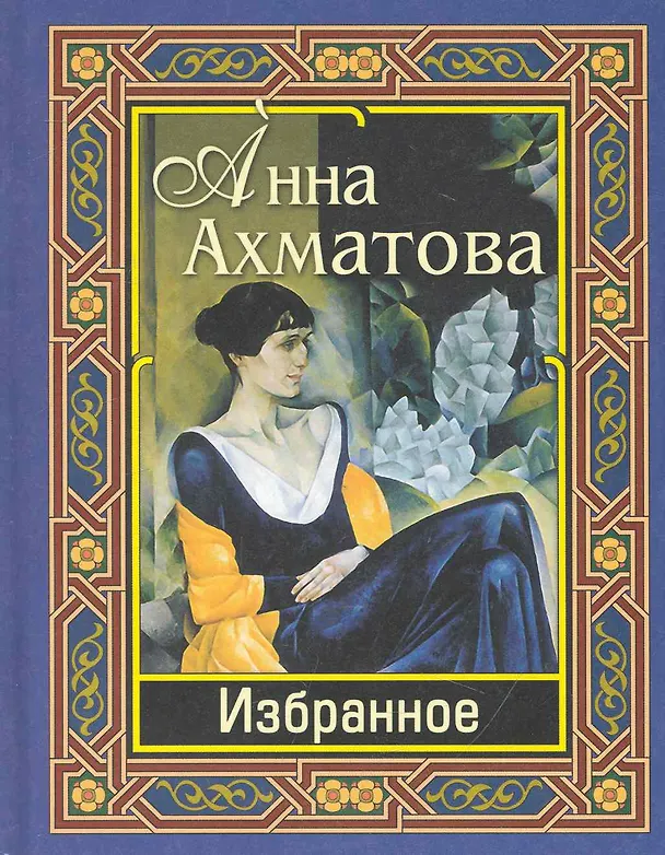 Книга Ахматова. Избранное (Анна Ахматова) — 1