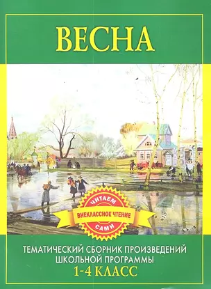 Весна. Произведения русских писателей о весне — 2301500 — 1