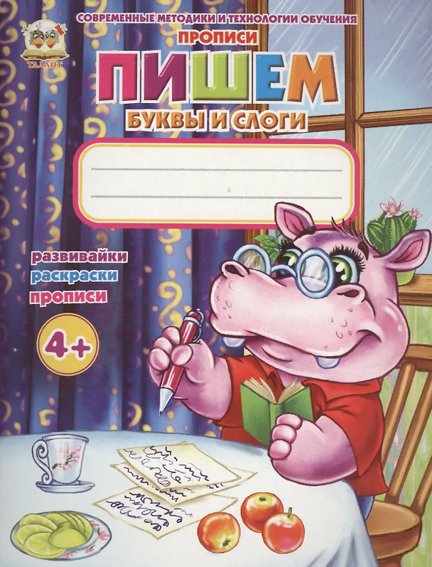 Книга Пишем буквы и слоги (Л Гуменная) — 1