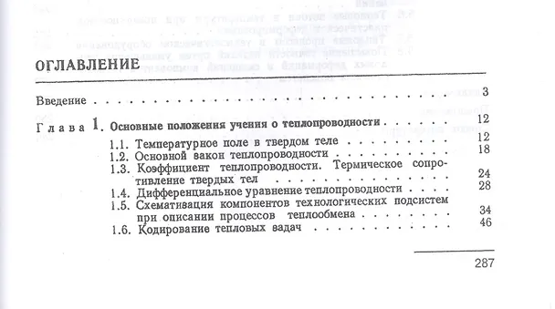 Книга Тепловые процессы в технологических системах. Учебник, 2-е изд., испр. () — 2