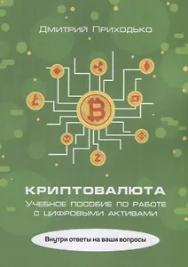 Криптовалюта. Учебное пособие по работе с цифровыми активами