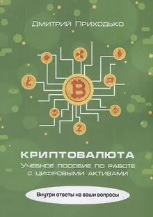 Криптовалюта. Учебное пособие по работе с цифровыми активами