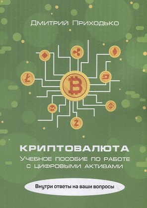Криптовалюта. Учебное пособие по работе с цифровыми активами