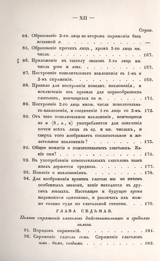 Книга Филологические наблюдения над составом русского языка: Третье рассуждение: О глаголе () — 9
