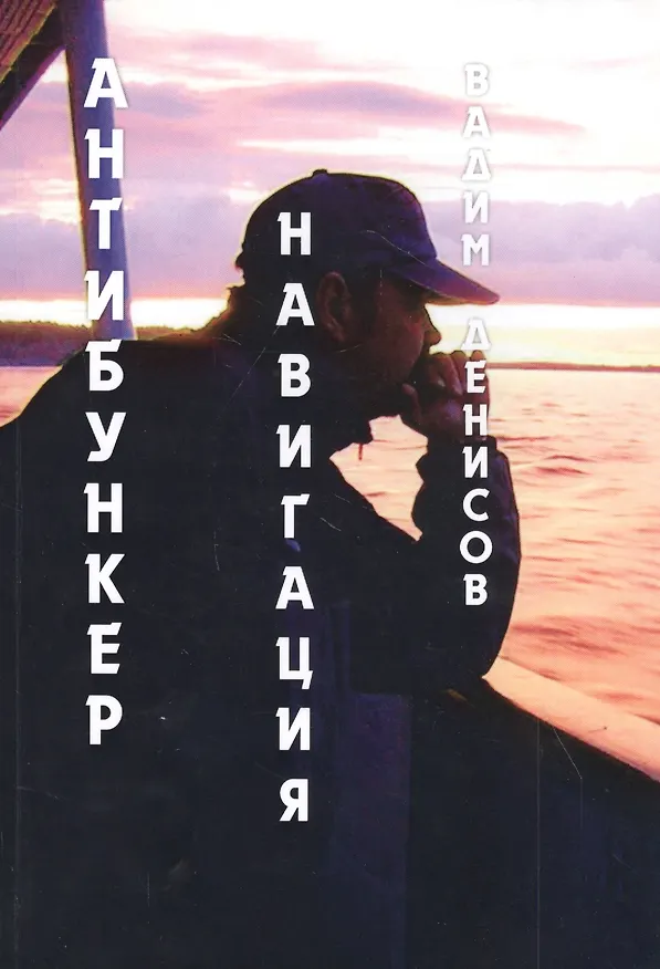 Книга Антибункер. Навигация (Вадим Денисов) — 1