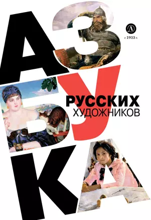 Азбука русских художников — 2976896 — 1