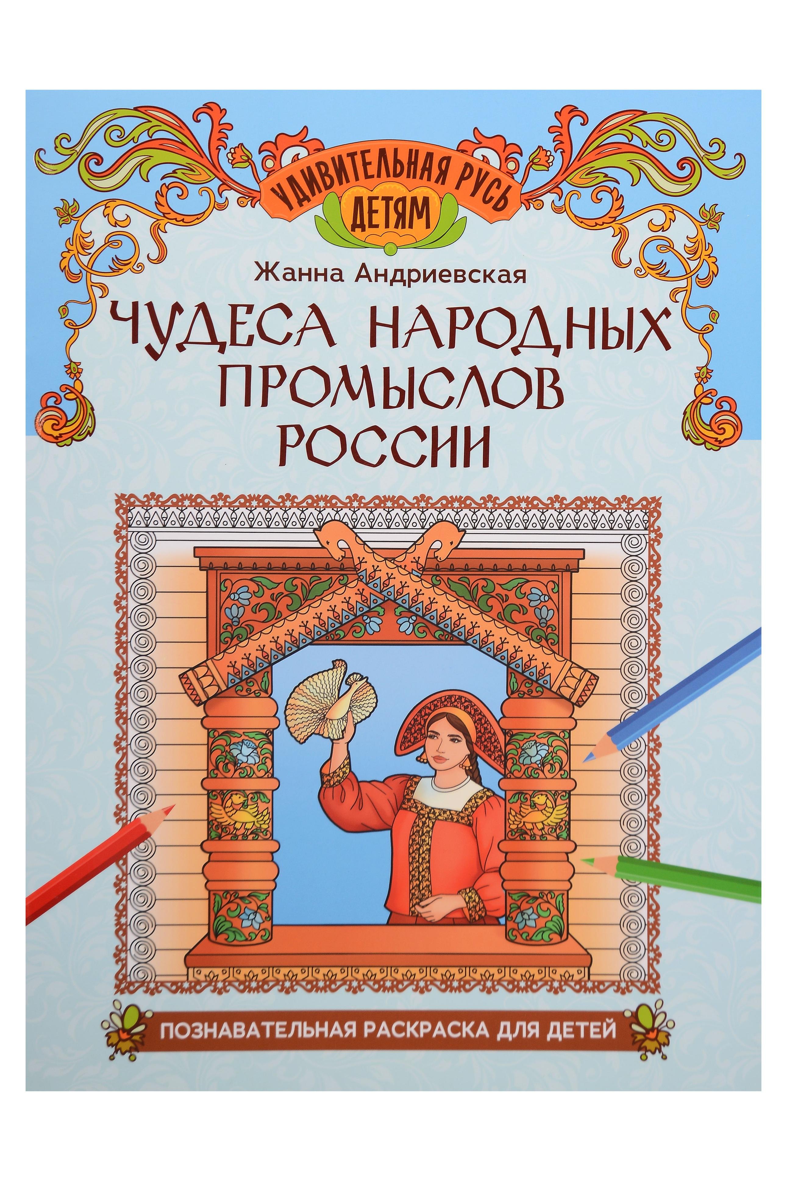 Андриевская Жанна Викторовна: Чудеса народных промыслов России: познавательная раскраска для детей