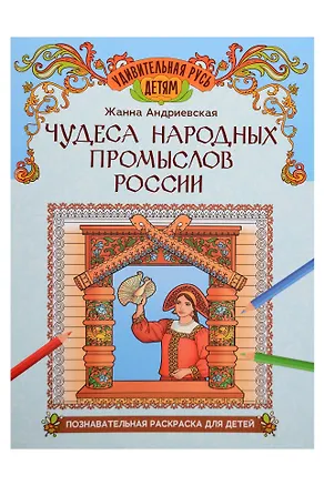 Книга Чудеса народных промыслов России: познавательная раскраска для детей (Жанна Андриевская)