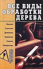 Все виды обработки дерева