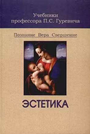 Эстетика: Учебник для вузов — 2079570 — 1