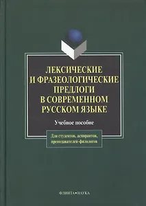 Лексические и фразеологические предлоги в современном русском языке: Учеб. пособие